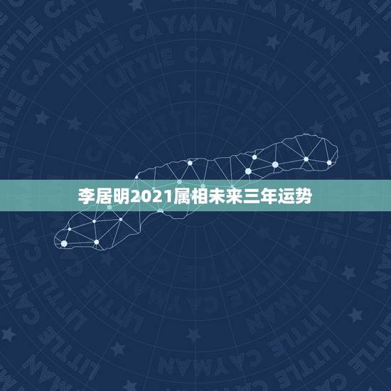 李居明2021属相未来三年运势,2021生肖运势大解析 十二生肖 李居明2021属相未来三年运势,2021生肖运势大解析 十二生肖