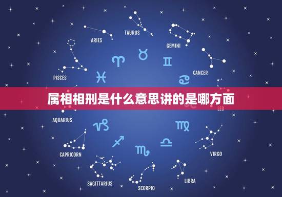 属相相刑是什么意思讲的是哪方面，相刑是什么意思