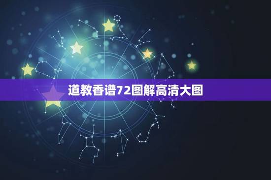 道教香谱72图解高清大图,那里有观音七十二香谱图 道教香谱72图解高清大图,那里有观音七十二香谱图