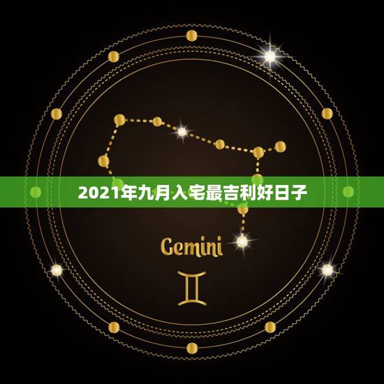 2021年九月入宅最吉利好日子,2021年9月24日适合搬家吗? 2021年九月入宅最吉利好日子,2021年9月24日适合搬家吗?