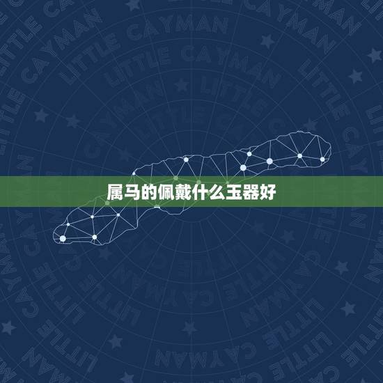 属马的佩戴什么玉器好,属马的佩戴什么品种的玉石比较好? 属马的佩戴什么玉器好,属马的佩戴什么品种的玉石比较好?