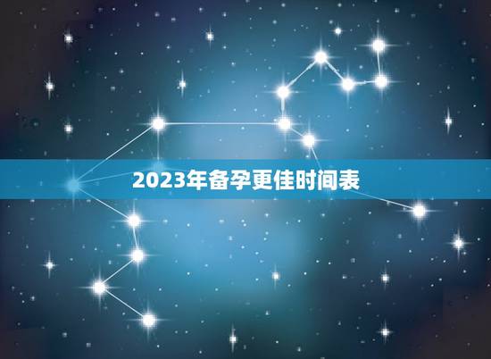 2023年备孕更佳时间表，2023年生兔备孕表