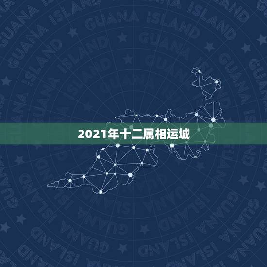 2021年十二属相运城，李计忠2021年十二生肖运程