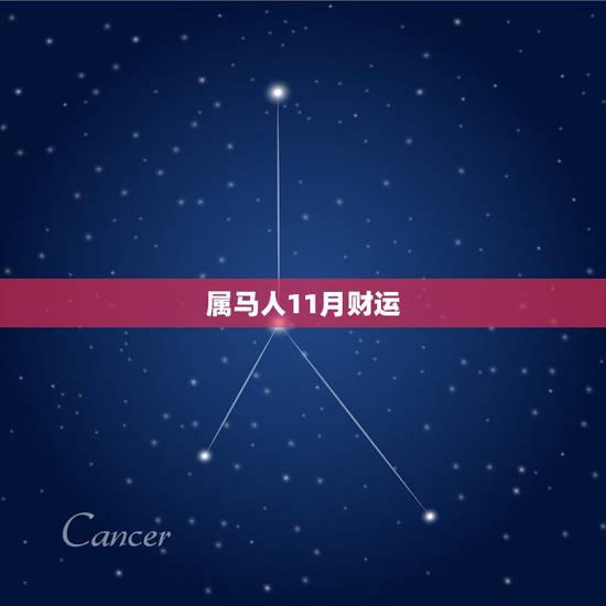 属马人11月财运,1990年属马2022 年11月 属马人11月财运,1990年属马2022 年11月