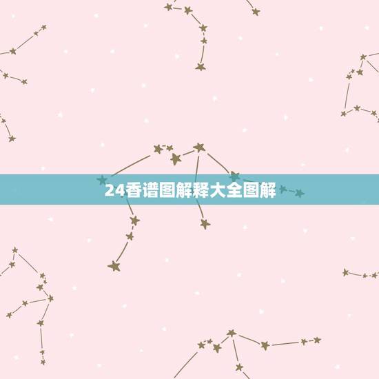 24香谱图解释大全图解,四十二香谱图和七十二香谱图有什么区别 24香谱图解释大全图解,四十二香谱图和七十二香谱图有什么区别