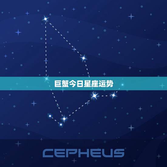 巨蟹今日星座运势，巨蟹座星座运势