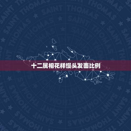 十二属相花样馒头发面比例,蒸馒头水和面粉的比例 十二属相花样馒头发面比例,蒸馒头水和面粉的比例
