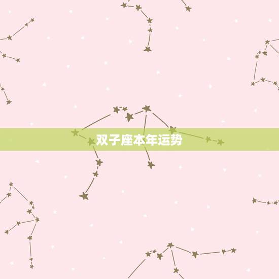 双子座本年运势,双子座本月运势如何 双子座本年运势,双子座本月运势如何