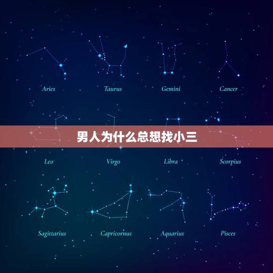 男人为什么总想找小三，为什么男人都要找小三