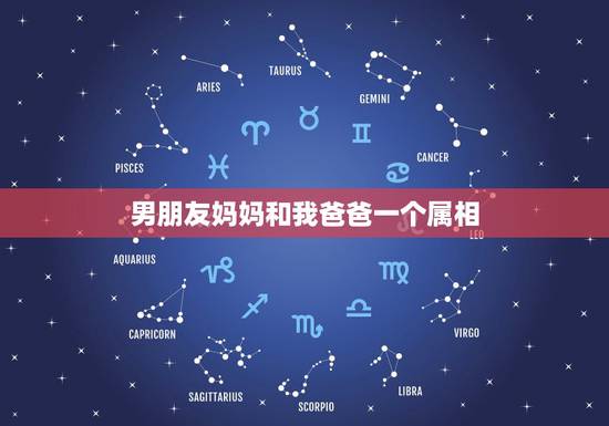 男朋友妈妈和我爸爸一个属相，上门女婿属相和女方母亲属相一样好不好，不是