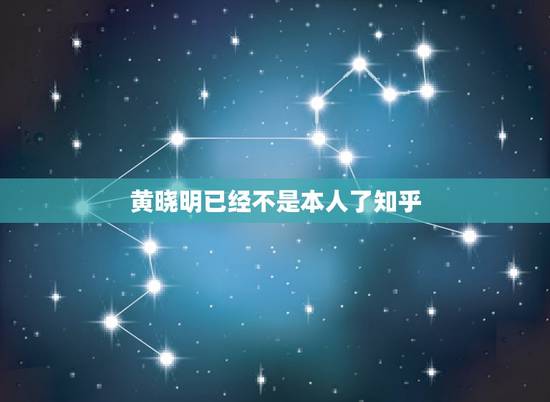 黄晓明已经不是本人了知乎，黄晓明长得还算蛮帅的，为何还有很多网友说他油