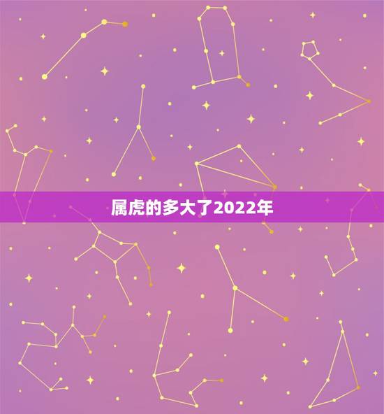 属虎的多大了2022年，属虎的2022 年多大年龄