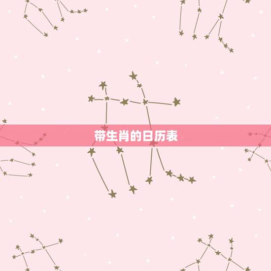 带生肖的日历表，老黄历每天属相查询