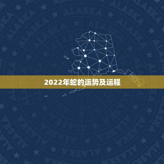 2022年蛇的运势及运程,2022年蛇人运势运程 2022年蛇的运势及运程,2022年蛇人运势运程