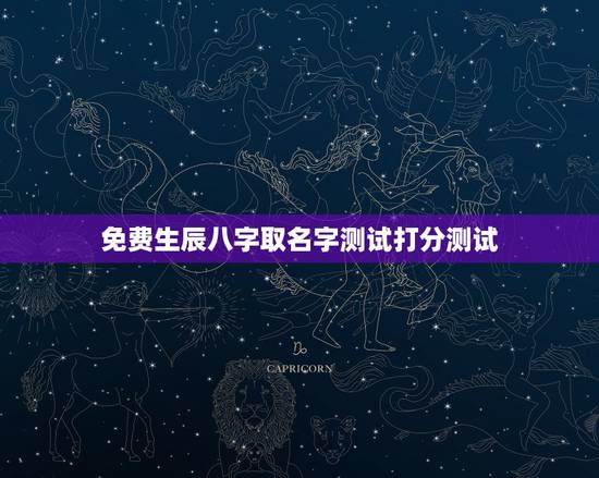 免费生辰八字取名字测试打分测试,名字生辰八字测试打分 免费生辰八字取名字测试打分测试,名字生辰八字测试打分