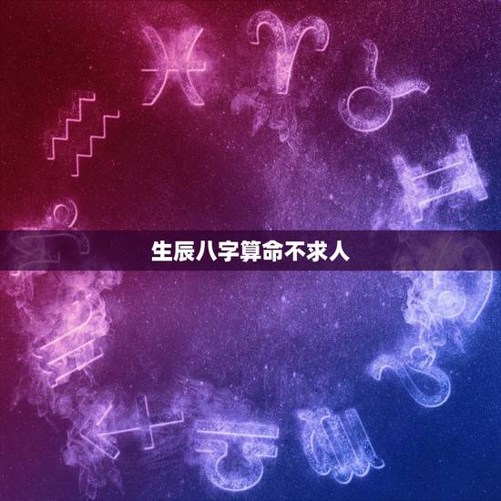 生辰八字算命不求人，免费生辰八字查询系统