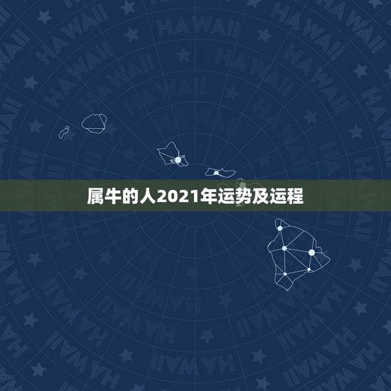 属牛的人2021年运势及运程,属牛人2021年运势运程每月运程 属牛的人2021年运势及运程,属牛人2021年运势运程每月运程