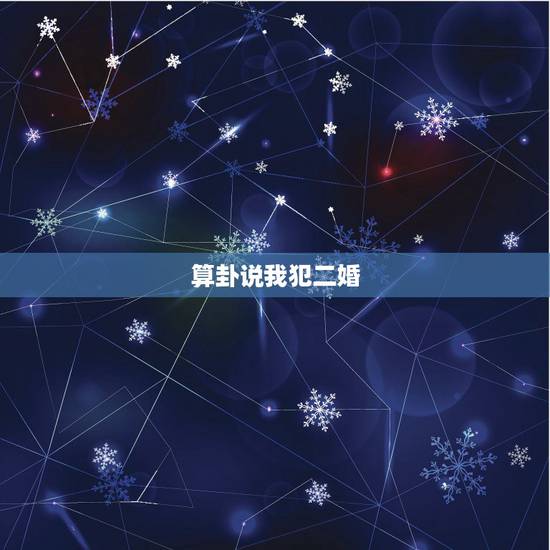 算卦说我犯二婚，算卦的说我犯二婚， 怎么办？