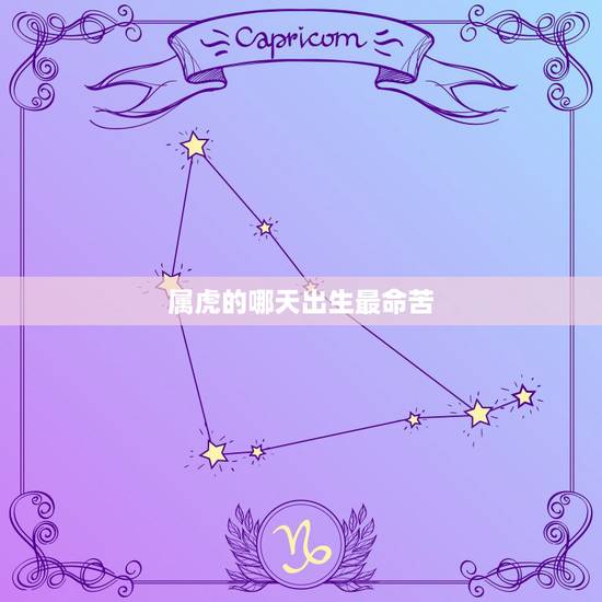 属虎的哪天出生最命苦,属虎人什么时候走好运 属虎的哪天出生最命苦,属虎人什么时候走好运