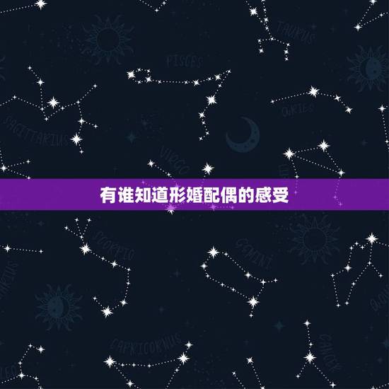 有谁知道形婚配偶的感受,娱乐圈里有哪些夫妻让你觉得是貌合神离的表面夫妻 有谁知道形婚配偶的感受,娱乐圈里有哪些夫妻让你觉得是貌合神离的表面夫妻