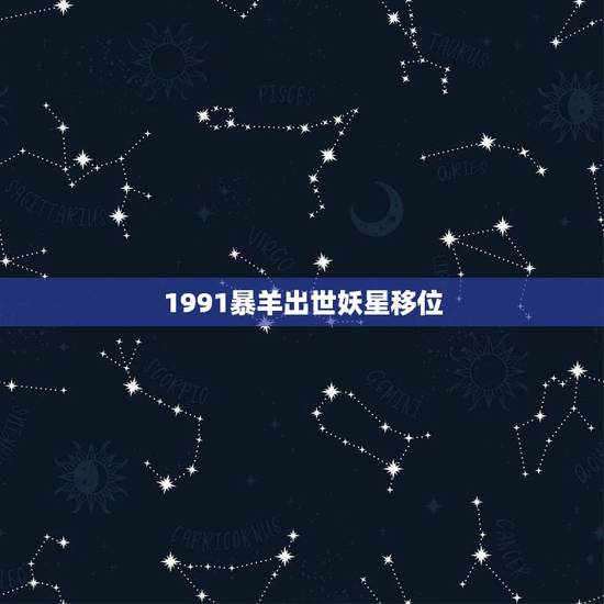1991暴羊出世妖星移位，暴羊出世暴羊指的是谁