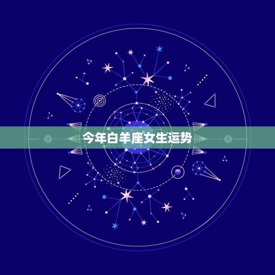 今年白羊座女生运势,白羊座的女生今年运程如何? 今年白羊座女生运势,白羊座的女生今年运程如何?