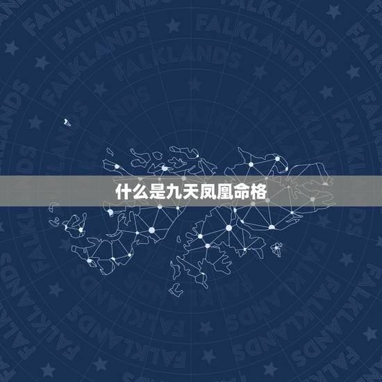 什么是九天凤凰命格,命带凤凰的八字 什么是九天凤凰命格,命带凤凰的八字