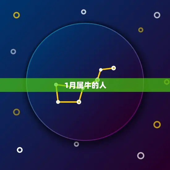 1月属牛的人 1月属牛的人