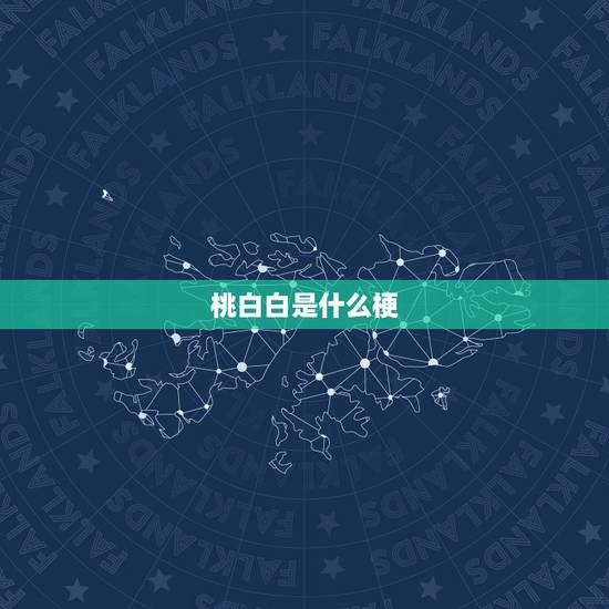 桃白白是什么梗，陶白白是谁？