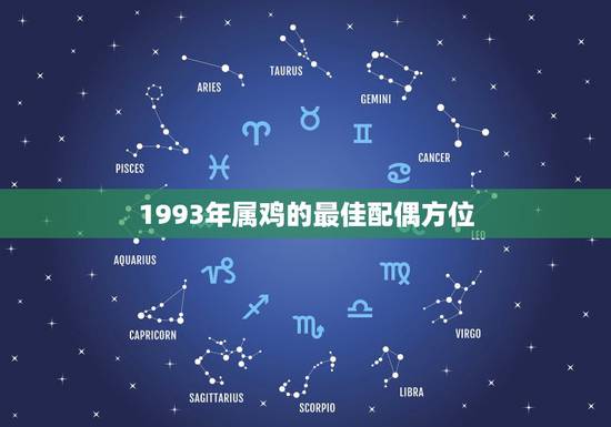 1993年属鸡的最佳配偶方位，1993年属鸡最佳婚配表