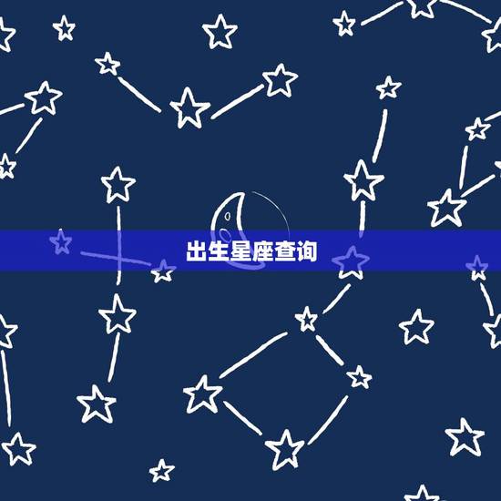 出生星座查询,出生日期星座查询农历 出生星座查询,出生日期星座查询农历