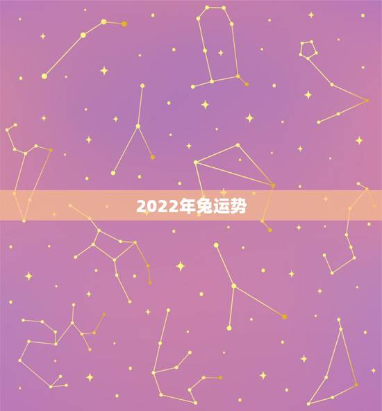 2022年兔运势,2022年12生肖运势解析 2022年兔运势,2022年12生肖运势解析