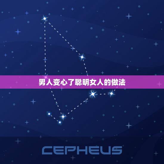 男人变心了聪明女人的做法,发现老公出轨后 聪明女人怎么做? 男人变心了聪明女人的做法,发现老公出轨后 聪明女人怎么做?