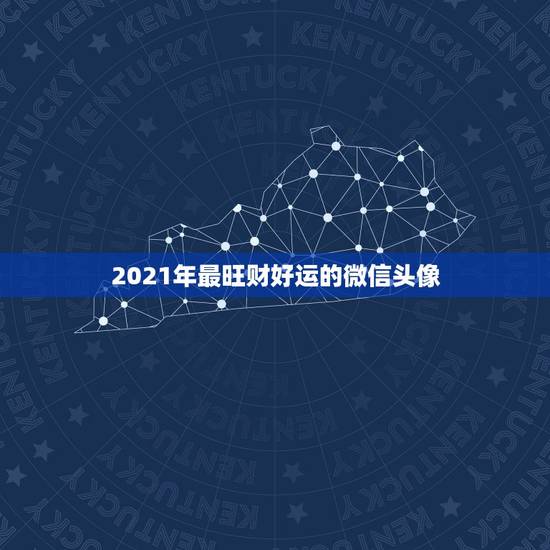 2021年最旺财好运的微信头像,能带来好运和招财的微信头像 2021年最旺财好运的微信头像,能带来好运和招财的微信头像