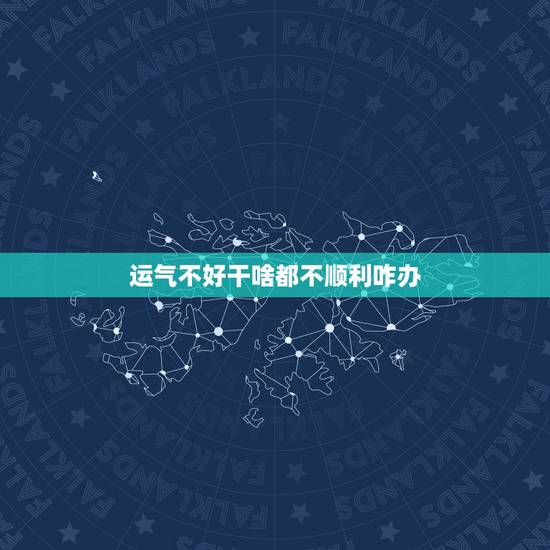运气不好干啥都不顺利咋办 运气不好做什么事都不顺