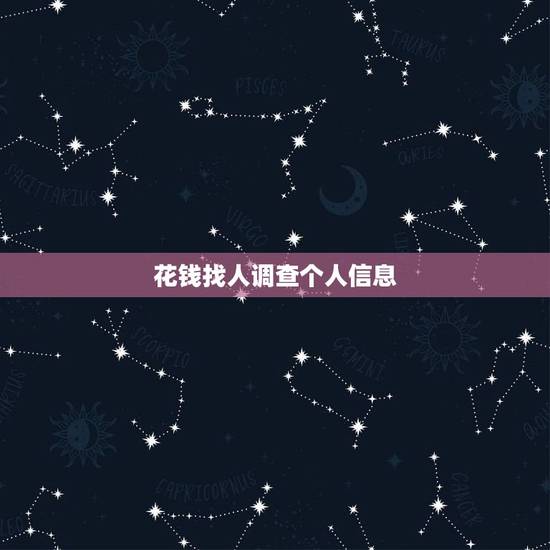 花钱找人调查个人信息,通过照片找人 这个人是谁?有个人信息吗? 花钱找人调查个人信息,通过照片找人 这个人是谁?有个人信息吗?