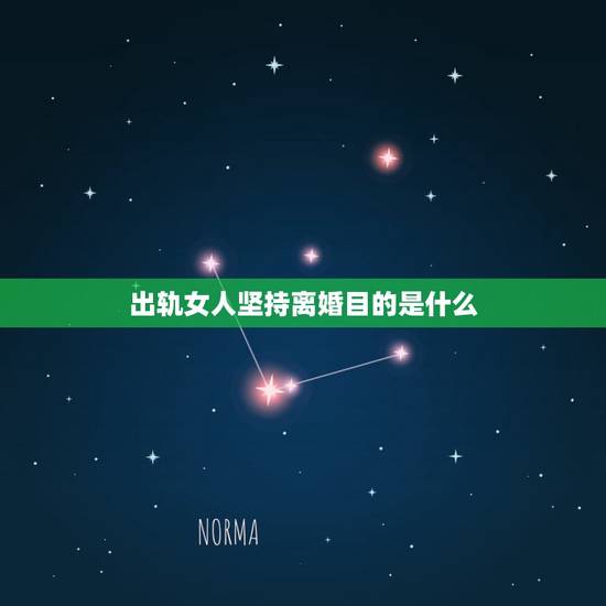 出轨女人坚持离婚目的是什么,女人出轨,离不离婚取决于谁? 出轨女人坚持离婚目的是什么,女人出轨,离不离婚取决于谁?