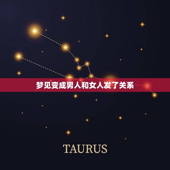 梦见变成男人和女人发了关系，梦见变成男人和女人发了关系