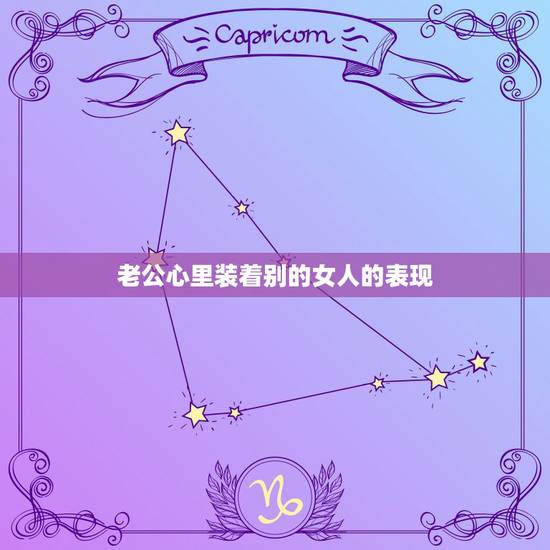老公心里装着别的女人的表现,男人如果心里还装着别的女人有怎样的表现 老公心里装着别的女人的表现,男人如果心里还装着别的女人有怎样的表现
