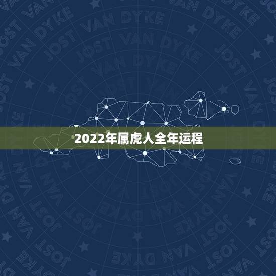 2022年属虎人全年运程,2022年属猪人的全年运势 2022年属虎人全年运程,2022年属猪人的全年运势