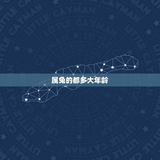 属兔的都多大年龄，属蛇的都多大年龄