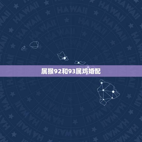 属猴92和93属鸡婚配，92年属猴的和93年属鸡的配吗