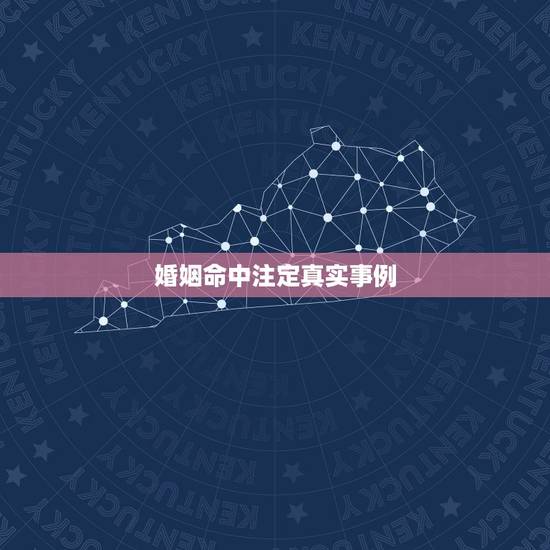 婚姻命中注定真实事例,婚姻中夫妻的缘分,真的是命中注定吗? 婚姻命中注定真实事例,婚姻中夫妻的缘分,真的是命中注定吗?