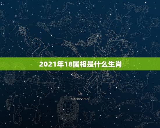 2021年18属相是什么生肖，2021年最顺的生肖是什么？