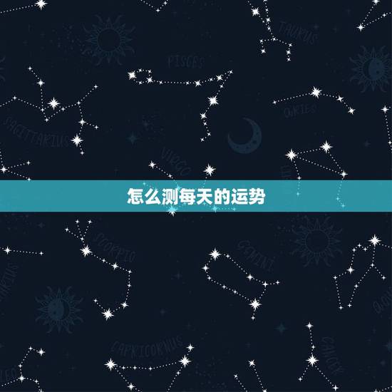 怎么测每天的运势,测试自己的工作运势 怎么测每天的运势,测试自己的工作运势