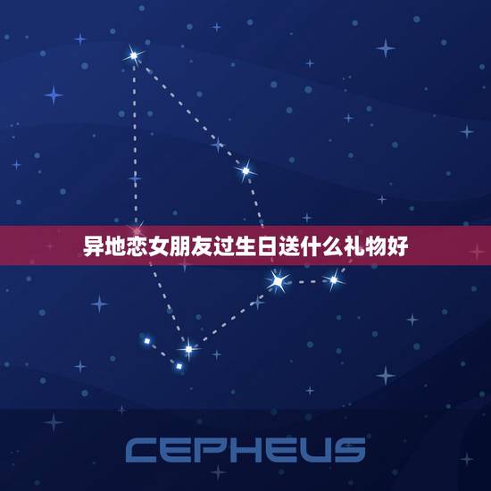 异地恋女朋友过生日送什么礼物好,送女朋友好玩的虚拟礼物都哪些 异地恋女朋友过生日送什么礼物好,送女朋友好玩的虚拟礼物都哪些