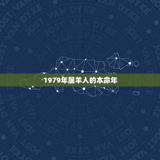 1979年属羊人的本命年，1979年属羊人2022 年运势运程每月