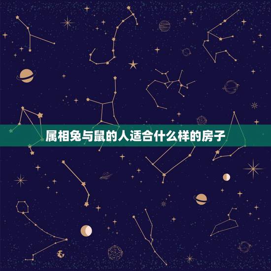 属相兔与鼠的人适合什么样的房子,属兔和属鼠的人会相冲吗? 属相兔与鼠的人适合什么样的房子,属兔和属鼠的人会相冲吗?