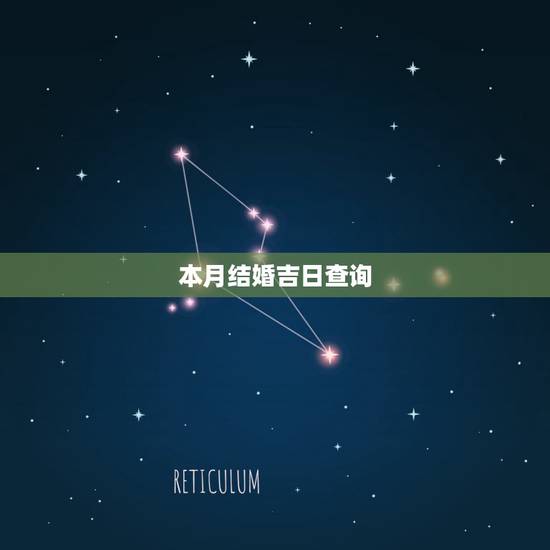 本月结婚吉日查询，结婚吉日查询
