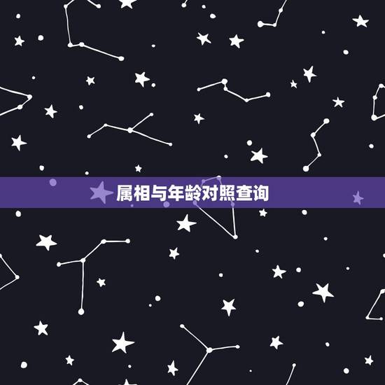 属相与年龄对照查询,十二生肖和年龄对照 属相与年龄对照查询,十二生肖和年龄对照